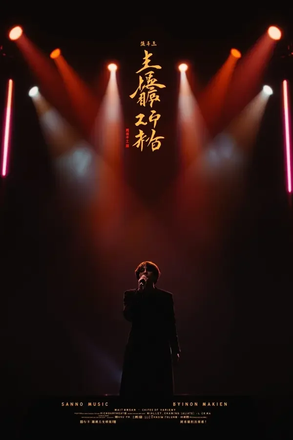 《声乐之约》电影综艺封面